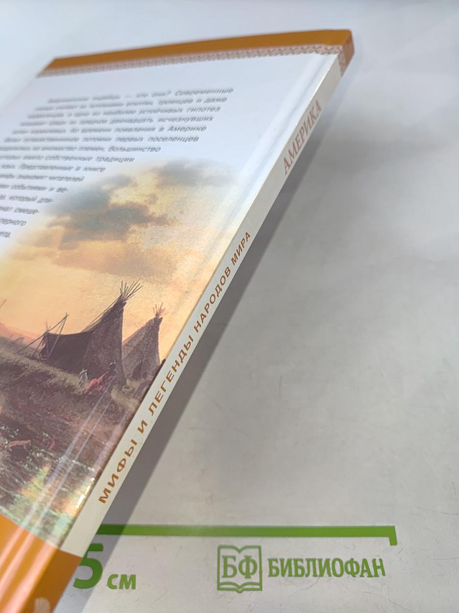 Мифы и легенды народов мира. Америка