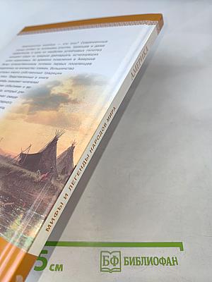 Мифы и легенды народов мира. Америка