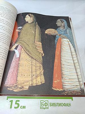 Мифы и легенды народов мира. Индия