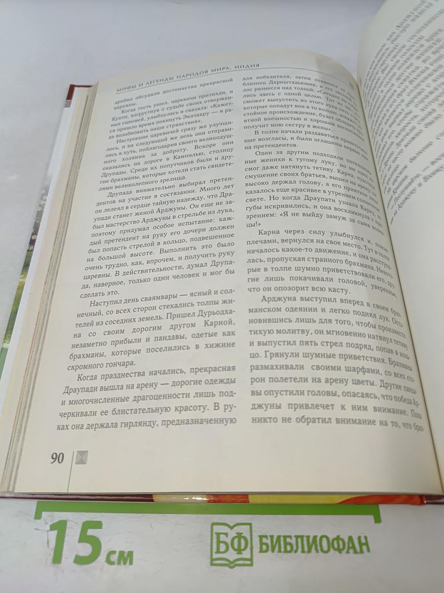 Мифы и легенды народов мира. Индия