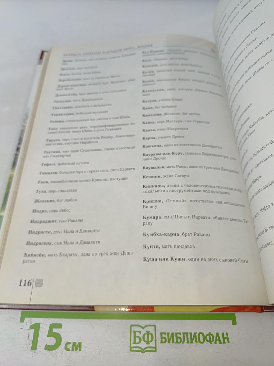 Мифы и легенды народов мира. Индия