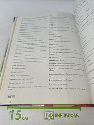 Мифы и легенды народов мира. Индия