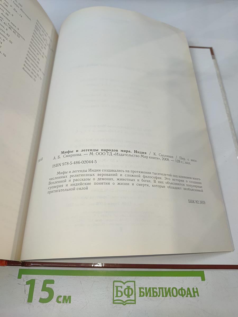 Мифы и легенды народов мира. Индия