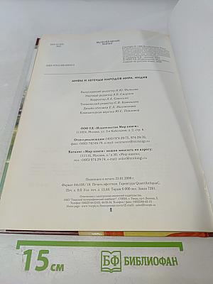 Мифы и легенды народов мира. Индия