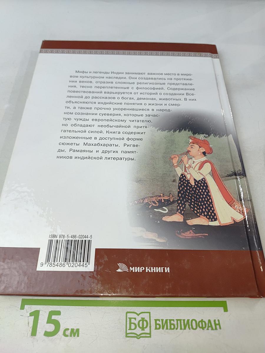 Мифы и легенды народов мира. Индия