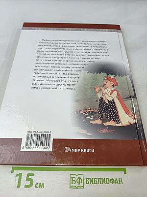 Мифы и легенды народов мира. Индия