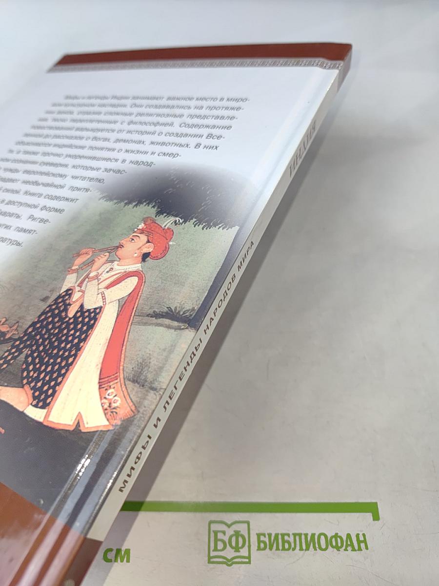 Мифы и легенды народов мира. Индия