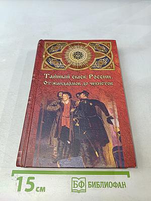 Тайный сыск России. От жандармов до чекистов