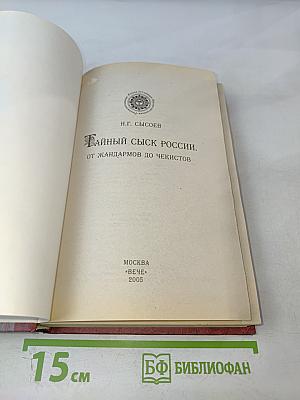 Тайный сыск России. От жандармов до чекистов