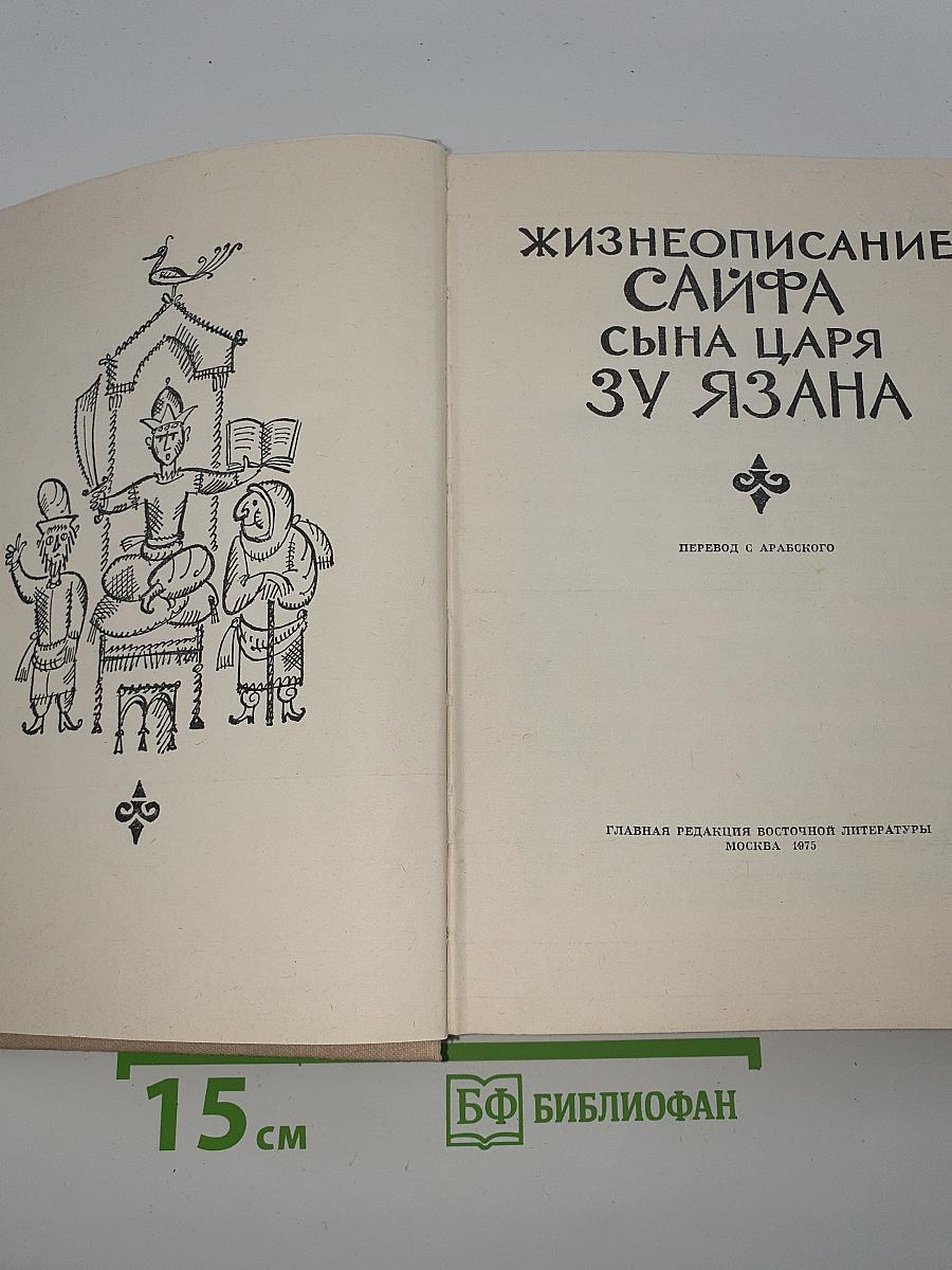 Жизнеописание Сайфа сына царя Зу Язана