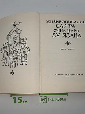 Жизнеописание Сайфа сына царя Зу Язана