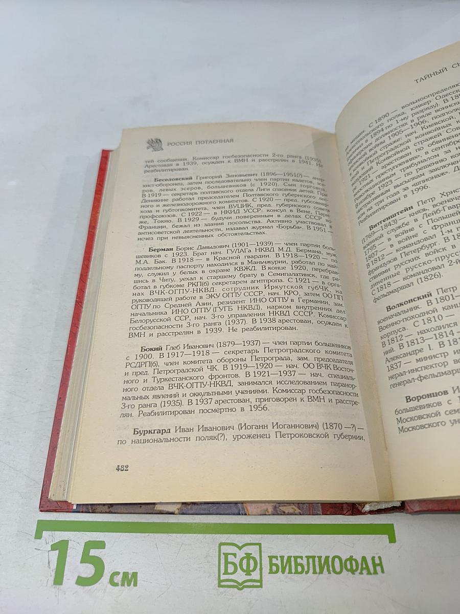 Тайный сыск России. От жандармов до чекистов