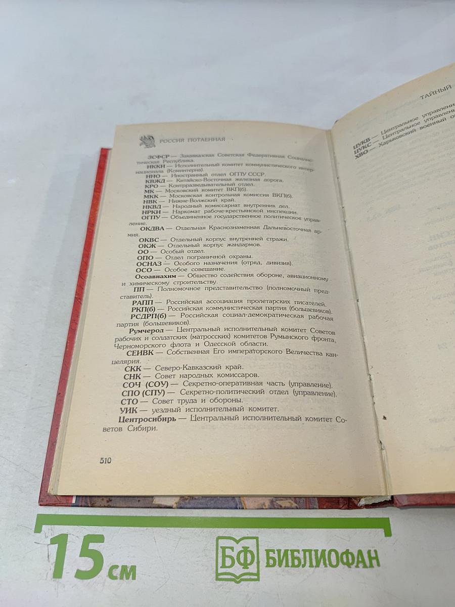 Тайный сыск России. От жандармов до чекистов