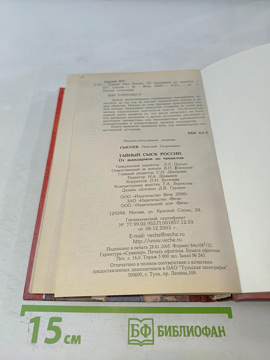 Тайный сыск России. От жандармов до чекистов