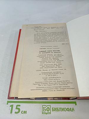 Тайный сыск России. От жандармов до чекистов