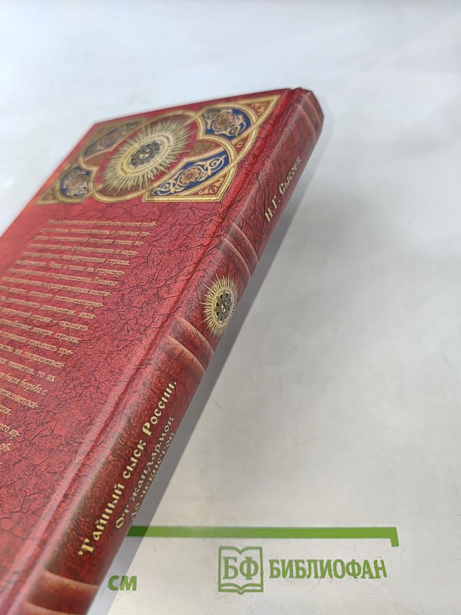 Тайный сыск России. От жандармов до чекистов