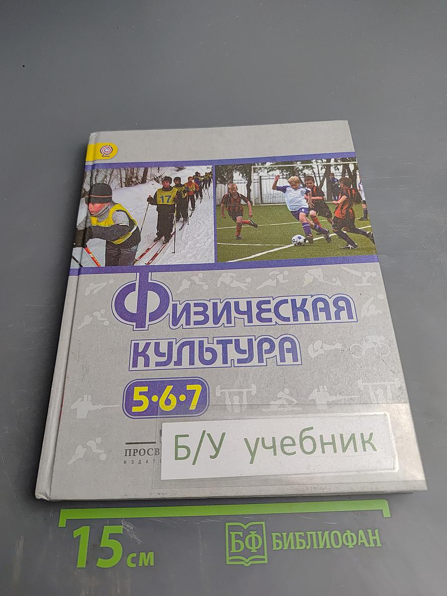 Физическая культура 5-6-7 классы