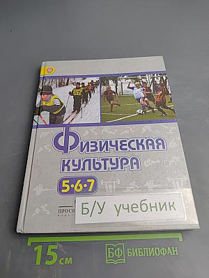 Физическая культура 5-6-7 классы