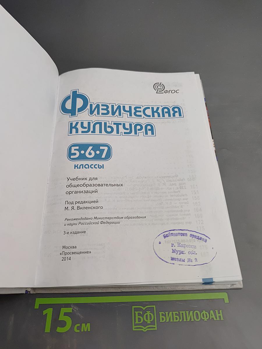 Физическая культура 5-6-7 классы