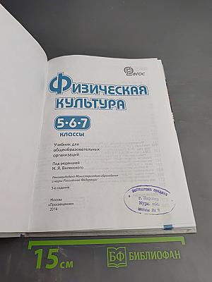 Физическая культура 5-6-7 классы