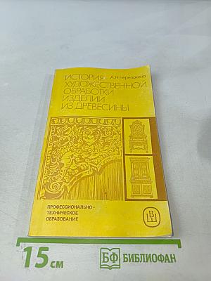 История художественной обработки изделий из древесины