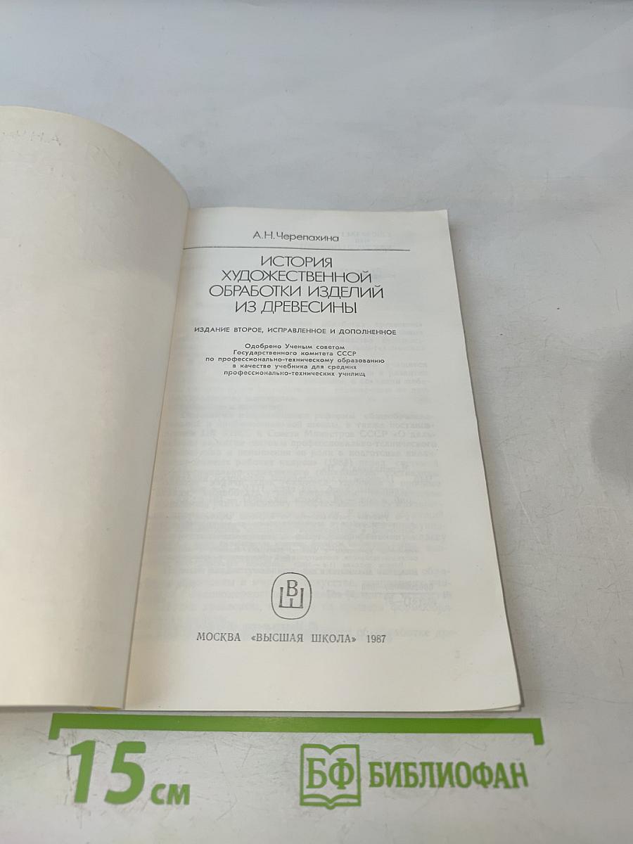 История художественной обработки изделий из древесины