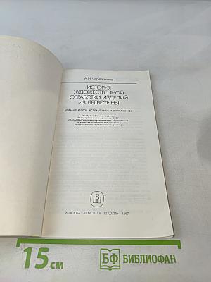 История художественной обработки изделий из древесины