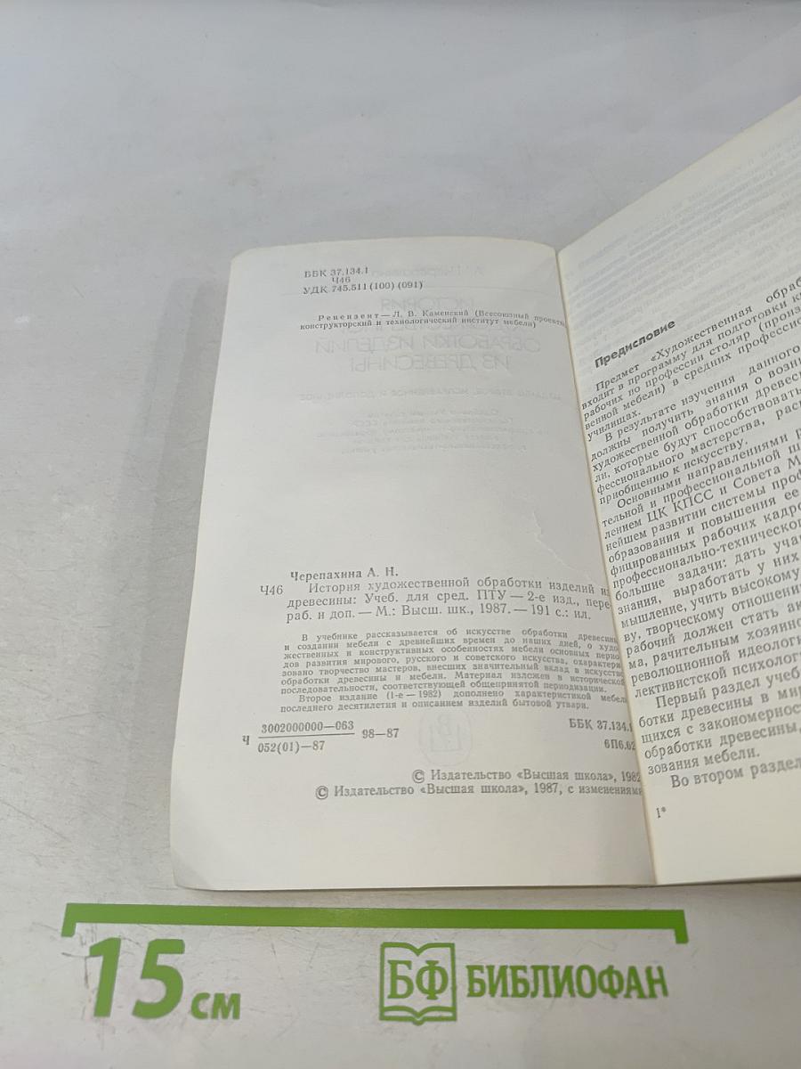 История художественной обработки изделий из древесины