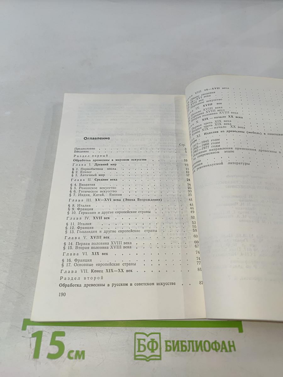 История художественной обработки изделий из древесины