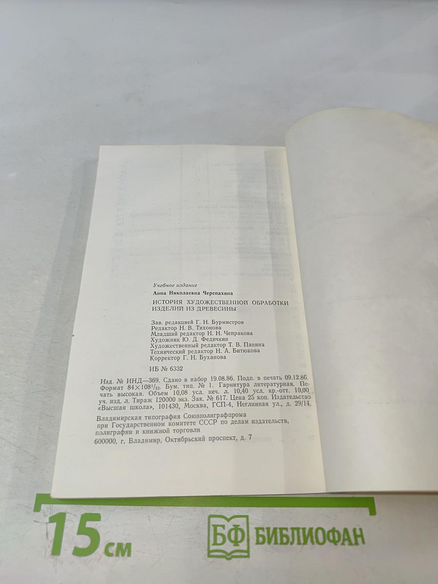 История художественной обработки изделий из древесины