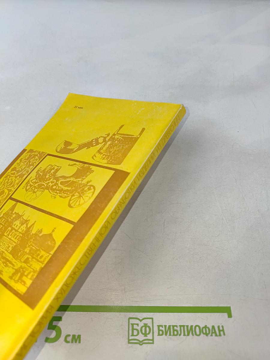 История художественной обработки изделий из древесины