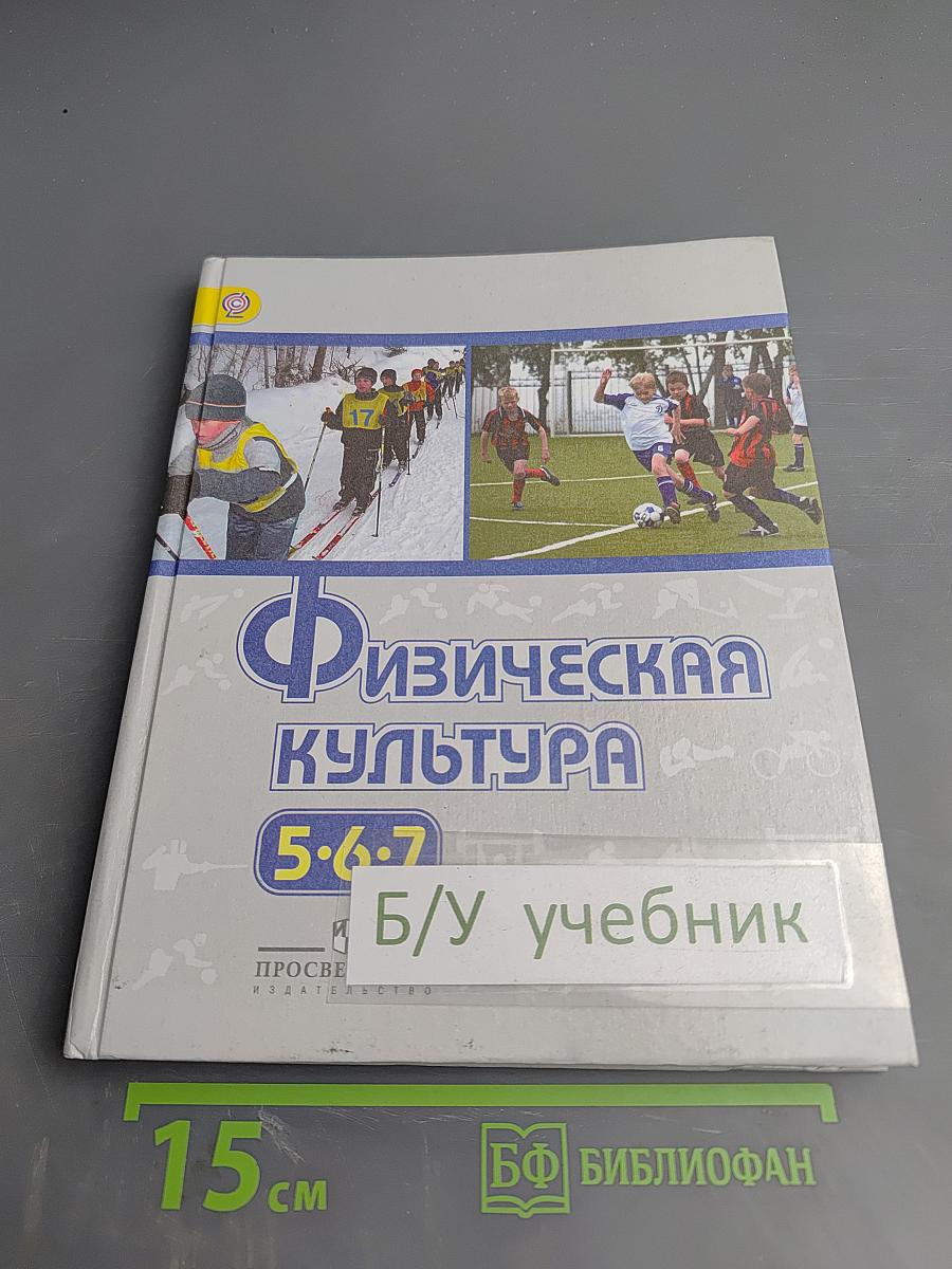 Физическая культура 5-7 классы