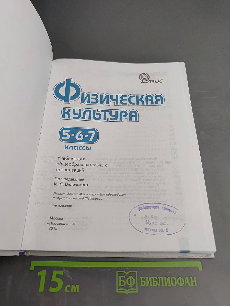 Физическая культура 5-7 классы