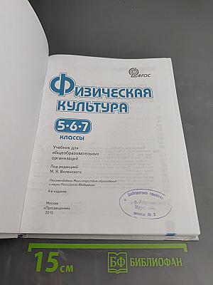 Физическая культура 5-7 классы