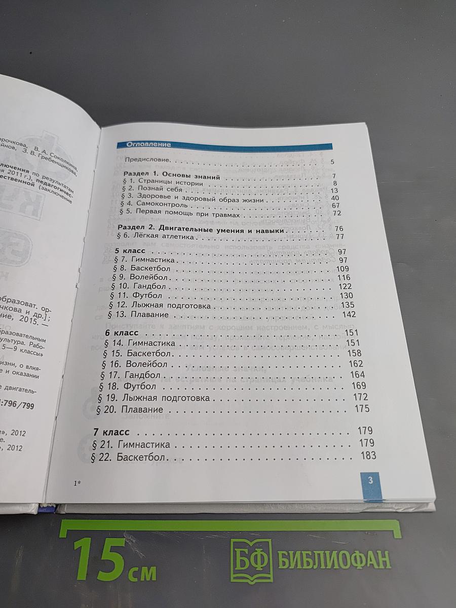Физическая культура 5-7 классы