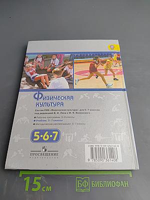 Физическая культура 5-7 классы