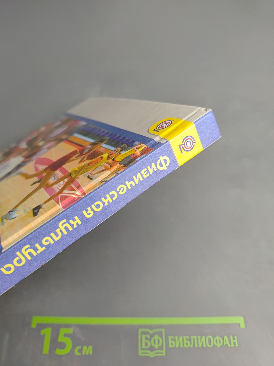 Физическая культура 5-7 классы