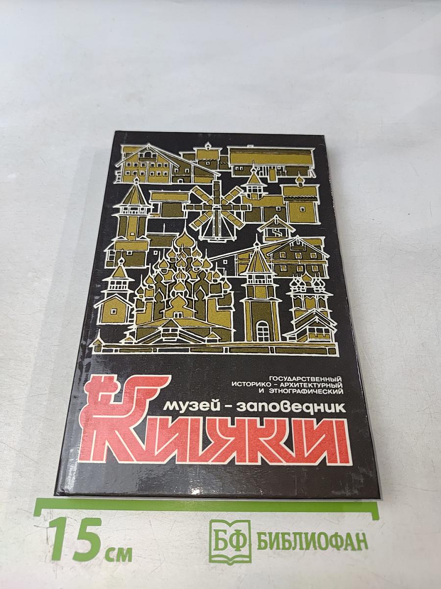 Кижи: Путеводитель по музею-заповеднику