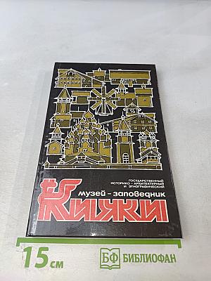 Кижи: Путеводитель по музею-заповеднику