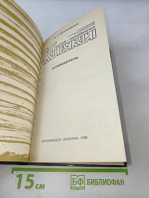 Кижи: Путеводитель по музею-заповеднику