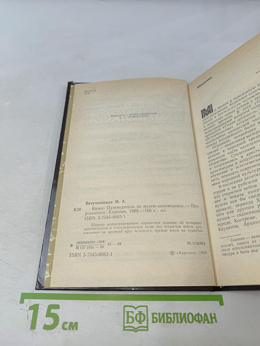 Кижи: Путеводитель по музею-заповеднику