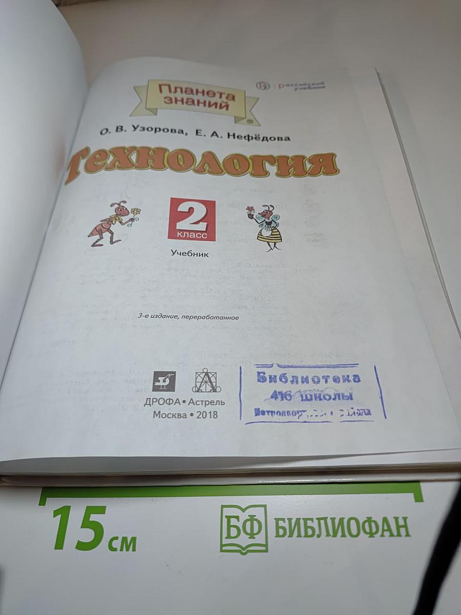 Технология. 2 класс. Учебник
