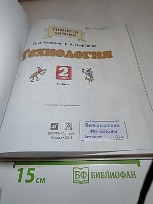 Технология. 2 класс. Учебник