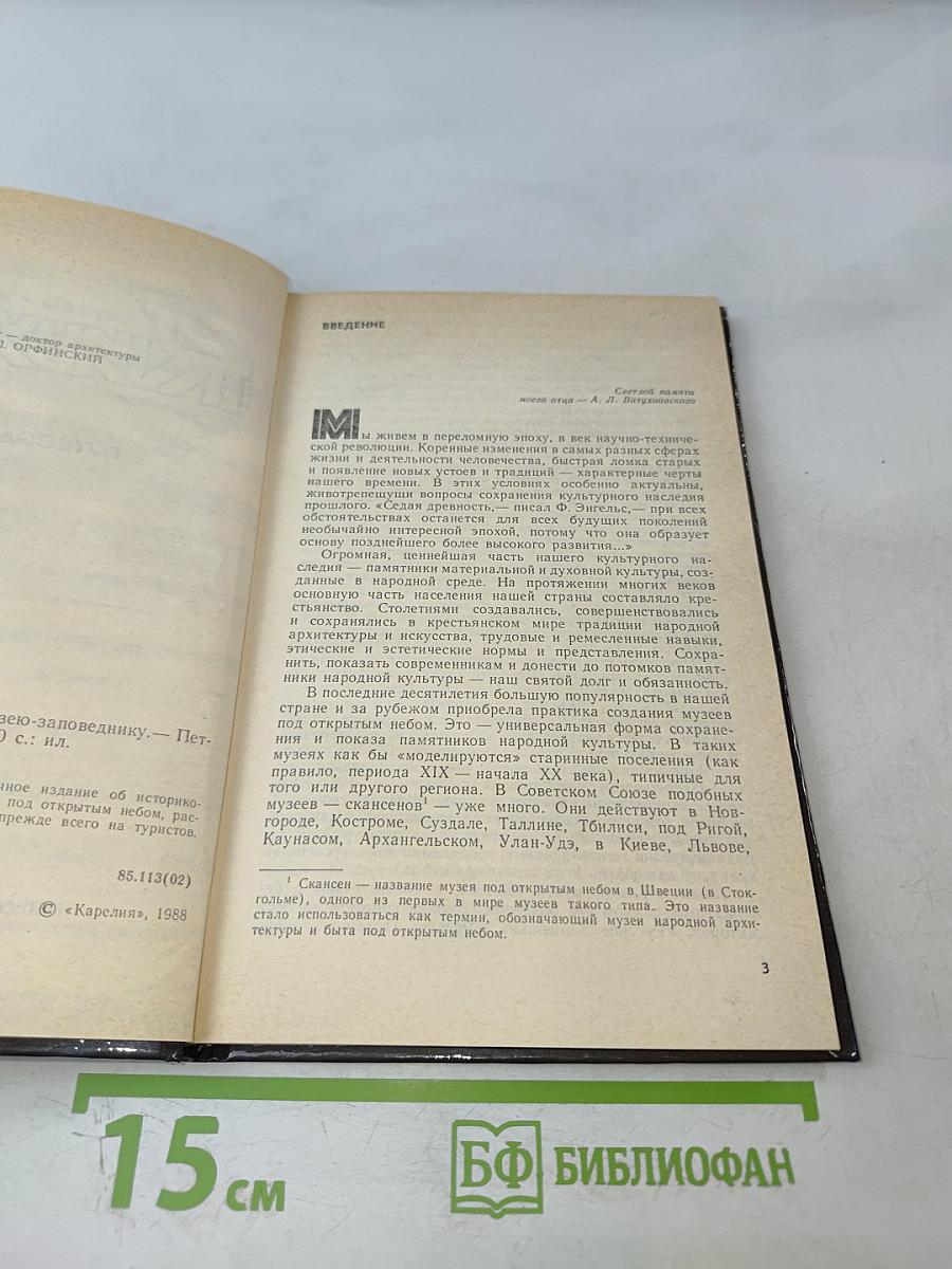 Кижи: Путеводитель по музею-заповеднику