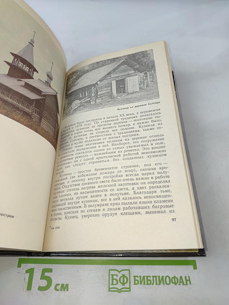 Кижи: Путеводитель по музею-заповеднику