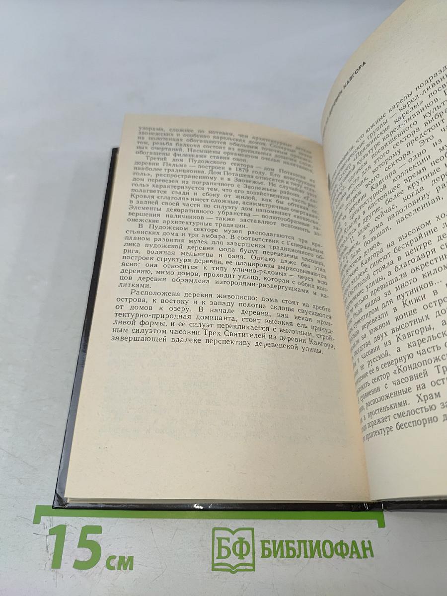 Кижи: Путеводитель по музею-заповеднику