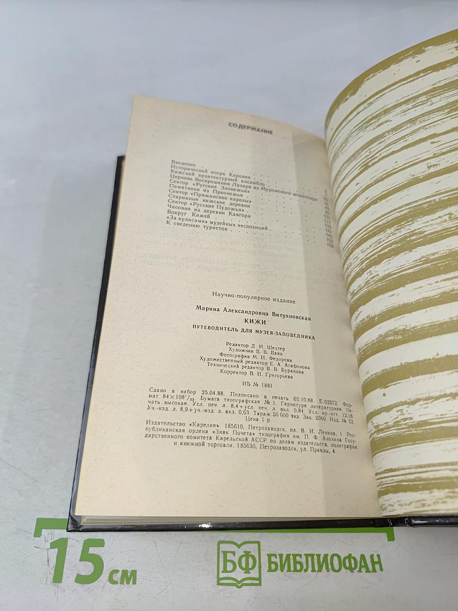 Кижи: Путеводитель по музею-заповеднику