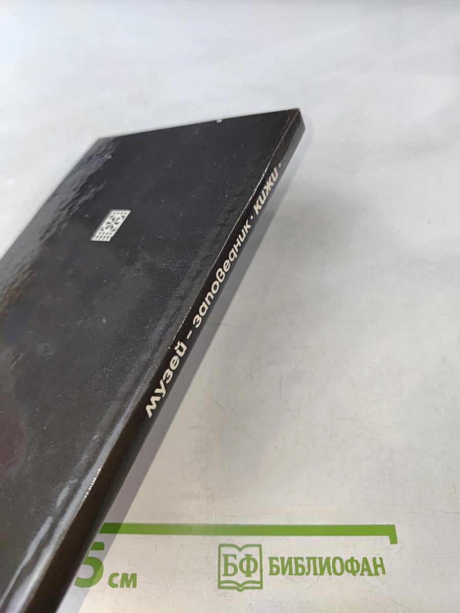 Кижи: Путеводитель по музею-заповеднику