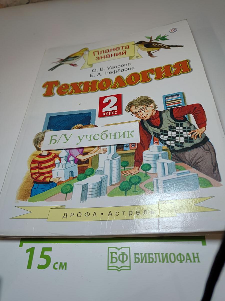 Технология. 2 класс. Учебник