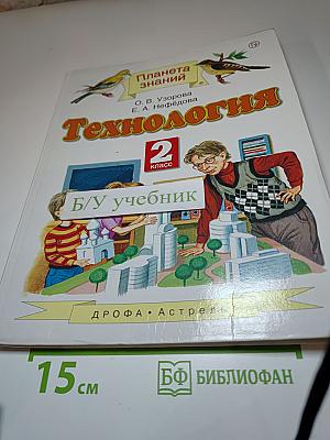 Технология. 2 класс. Учебник